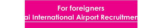 For foreigners Kansai International Airport Recruitment Site
