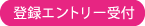 登録エントリー受付中
