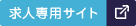 求人専用サイト