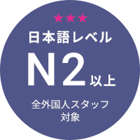 日本語レベル N2以上