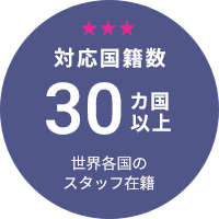 対応国籍30カ国以上