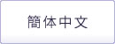 簡体中文