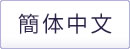 簡体中文
