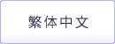 繁体中文