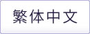 繁体中文