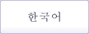 한국어