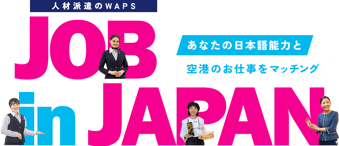 人材派遣のWAPS あなたの日本語能力と空港のお仕事をマッチング