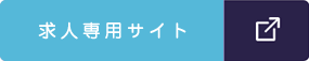 求人専用サイト