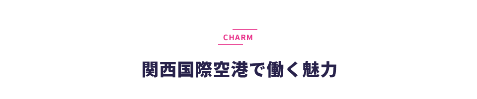 関西国際空港で働く魅力