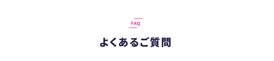 よくあるご質問