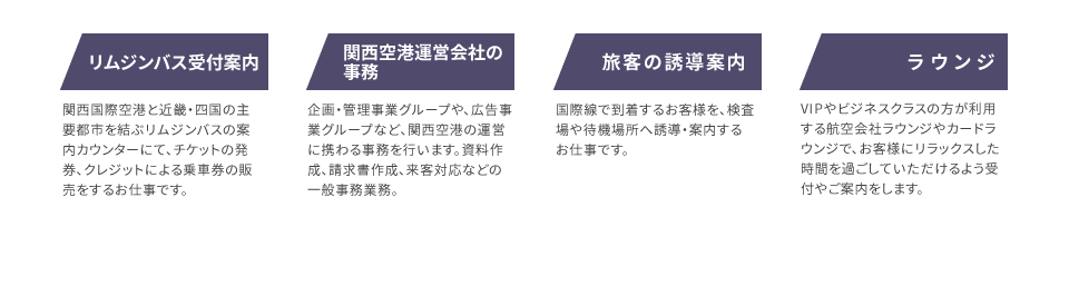 リムジンバス受付案内、関西空港運営会社の事務、旅客の誘導案内、ラウンジ