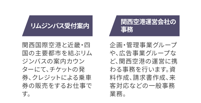 リムジンバス受付案内、関西空港運営会社の事務