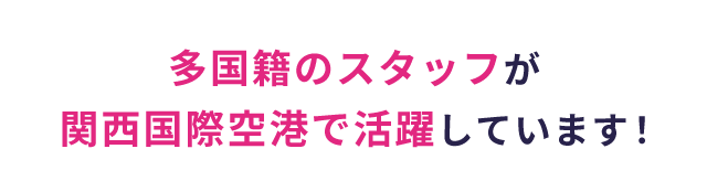 多国籍の人が関西国際空港で活躍しています！